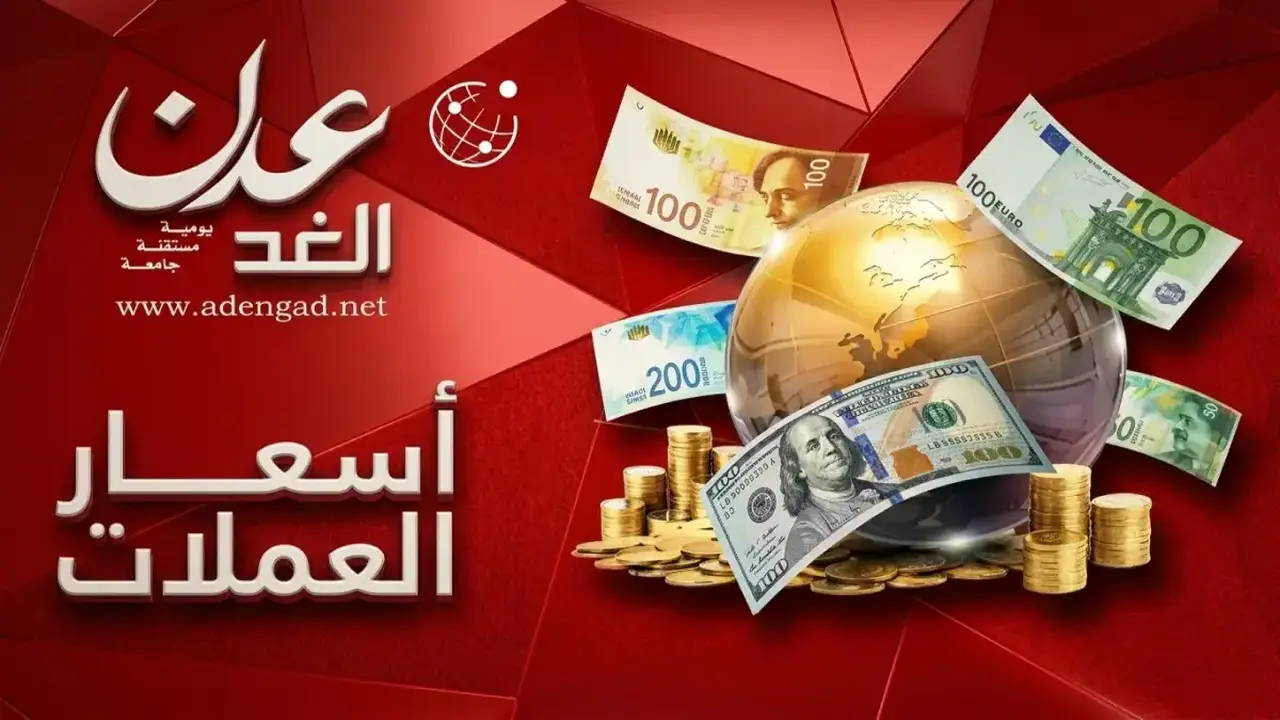 الريال اليمني يسجل 3 أسعار متباينة بين صنعاء وعدن اليوم